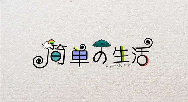 在復(fù)雜的世界，做一個(gè)簡(jiǎn)單的人！