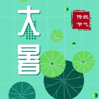今日大暑，盼雨過(guò)天晴，國(guó)泰民安！